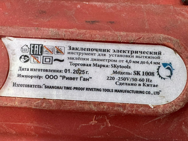 Заклепочник Skytools SK1008